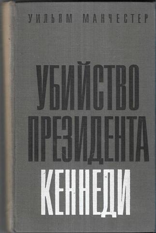 Убийство президента Кеннеди