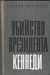 Убийство президента Кеннеди
