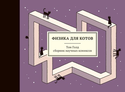 Физика для котов