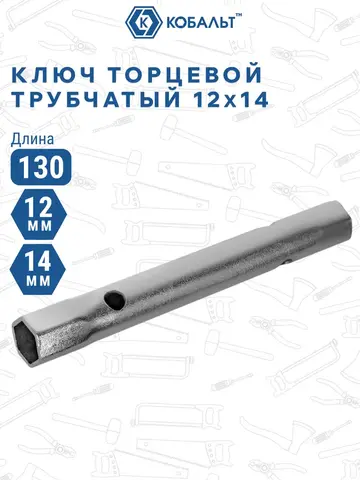 Ключ торцевой трубчатый КОБАЛЬТ 12 х 14 мм., хромированное покрытие (914-864)