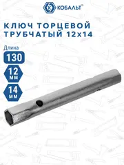 Ключ торцевой трубчатый КОБАЛЬТ 12 х 14 мм., хромированное покрытие (914-864)