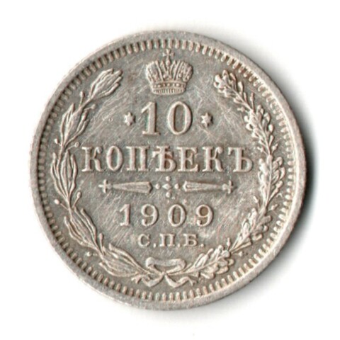 10 копеек 1909 год - СПБ - ЭБ - Николай II - Царская Россия