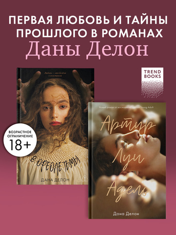 Комплект книг "В ореоле тьмы", "Артур, Луи и Адель"