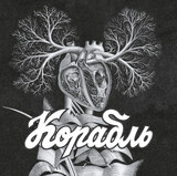 КОРАБЛЬ: Корабль (Виниловая пластинка)
