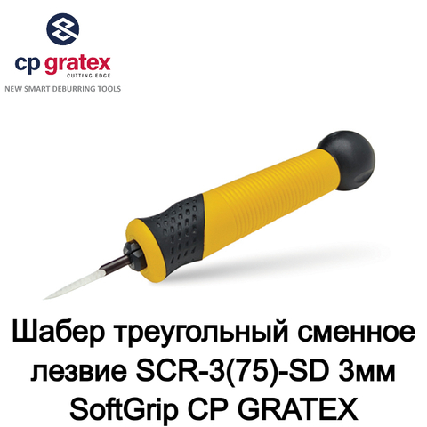 Шабер треугольный сменное лезвие SCR-3(75)-SD 3мм SoftGrip CP GRATEX 74756