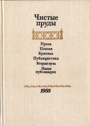 Чистые пруды, 1988