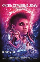 Комикс Очень странные дела. В полымя