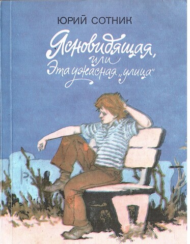 Ясновидящая, или Эта ужасная 