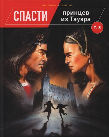 Спасти принцев из Тауэра. Том 5
