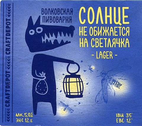 Пиво Солнце не обижается на Светлячка Пиво Солнце не обижается на Светлячка