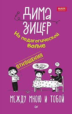 Отношения. Между мною и тобой зицер дима между мною и тобой на педагогической волне