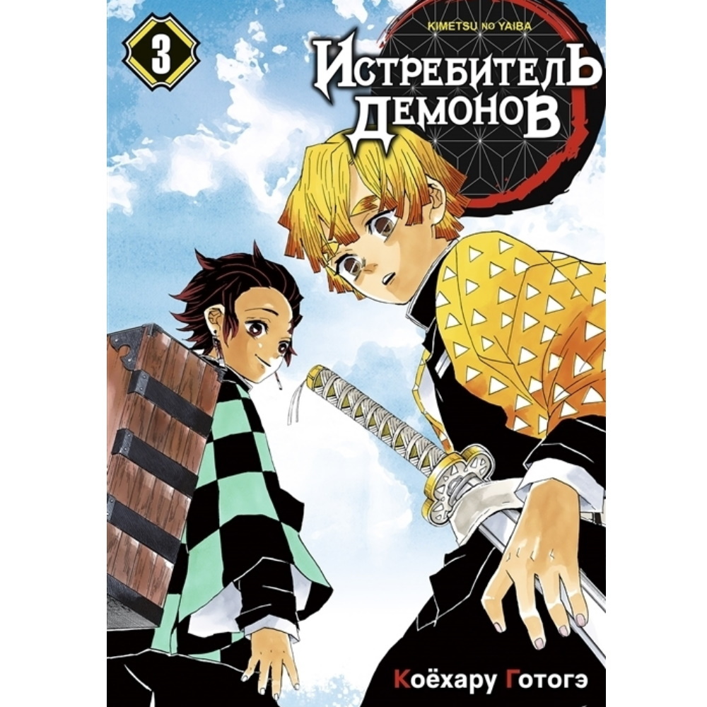 Манга Истребитель демонов. Том 3. Воспрянь духом 12738 – купить по цене 605  ₽ в интернет-магазине ohmygeek.ru