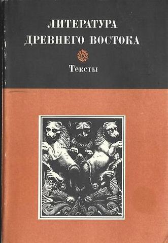 Литература древнего востока. Иран, Индия, Китай. Тексты