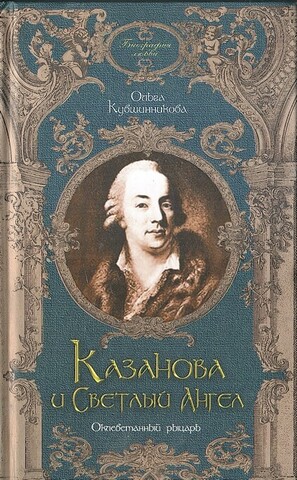 Казанова и Светлый Ангел. Оклеветанный Рыцарь