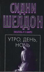 Утро, день, ночь