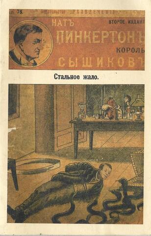 Нат Пинкертон. Стальное жало