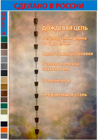Дождевая цепь «Чарка на цепи», коричневый RAL8017