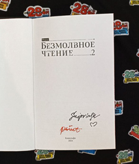 Безмолвное чтение. Том 2. Гумберт Гумберт (С красным обрезом) (с автографом SaiprinSK)