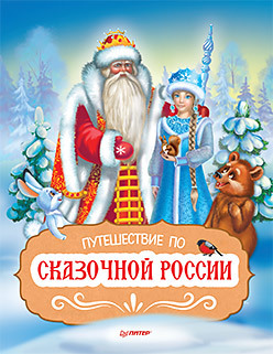 Путешествие по Сказочной России. Путеводитель для всей семьи. Специальное предложение женские часы специальное предложение rm5a23lr bk ucenka