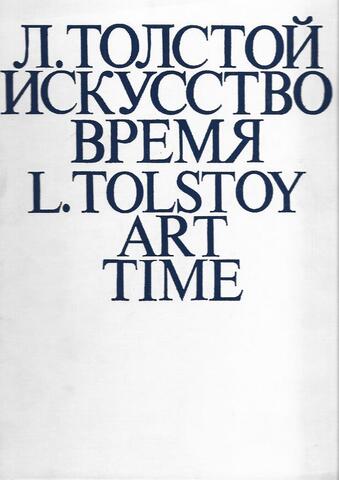 Л. Толстой. Искусство. Время. L. Tolstoy. Art. Time