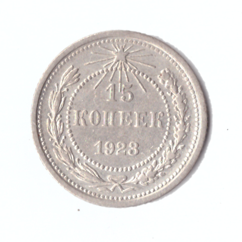 15 копеек 1923г.   UNC