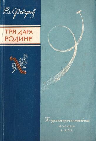 Три дара Родине