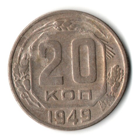 20 копеек 1949 год СССР VF