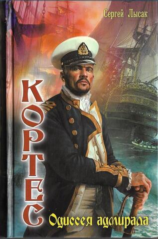 Кортес. Одиссея адмирала