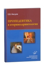 Пропедевтика в оториноларингологии: Учебное пособие (с иллюстрациями)