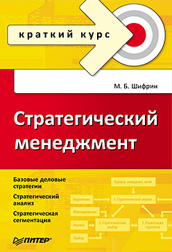 Стратегический менеджмент. Краткий курс антосевич г краткий курс по земельному праву