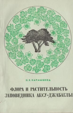 Флора и растительность заповедника Аксу-Джабаглы