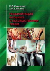 Реабилитация больных с последствиями травм