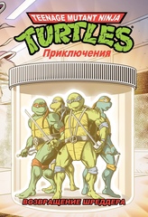 Комикс Черепашки-Ниндзя: Приключения. Том 2. Возвращение Шреддера (Твердый переплет)