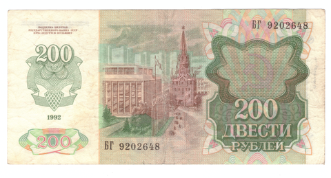 200 рублей 1992 г. СССР. Серия: -БГ- F-VF