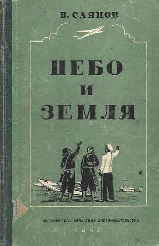 Небо и земля