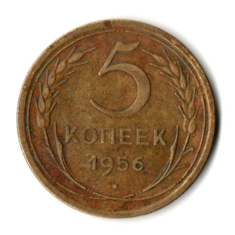5 копеек 1956 год СССР VF