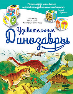 Удивительные ДИНОЗАВРЫ альтер а ривз х удивительные динозавры 6