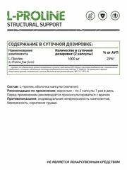 L-Пролин / L-Proline / 60 капс.