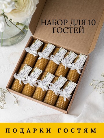 Набор свадебных бонбоньерок, свадебные комплименты, подарки для гостей от молодоженов на свадьбу, 10 свечей из медовой вощины