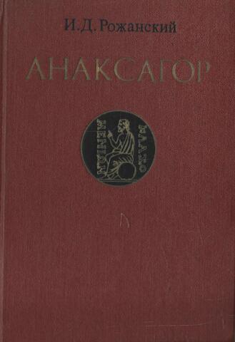 Анаксагор . У истоков античной науки (+автограф)