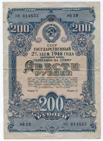 Облигация 200 рублей 1948 год. 2% заем - выигрышный выпуск. Серия № 014835. VG-F