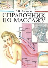 Справочник по массажу