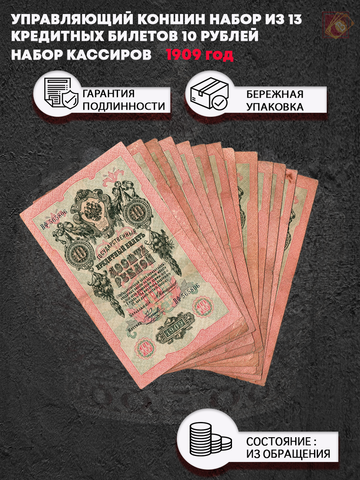 Управляющий Коншин .Набор из 13 кредитных билетов 10 рублей 1909 года. Набор кассиров.