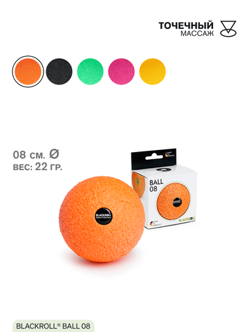 Массажный мяч BLACKROLL® BALL 08 см (оранжевый)
