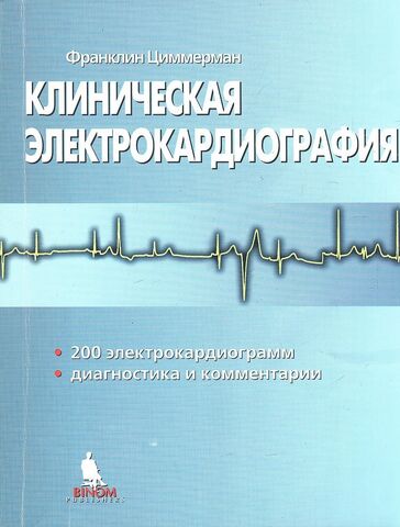 Клиническая электрокардиография