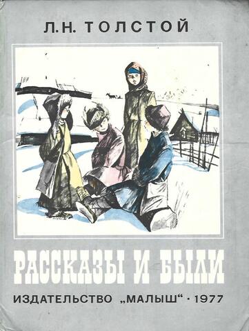 Толстой. Рассказы и были