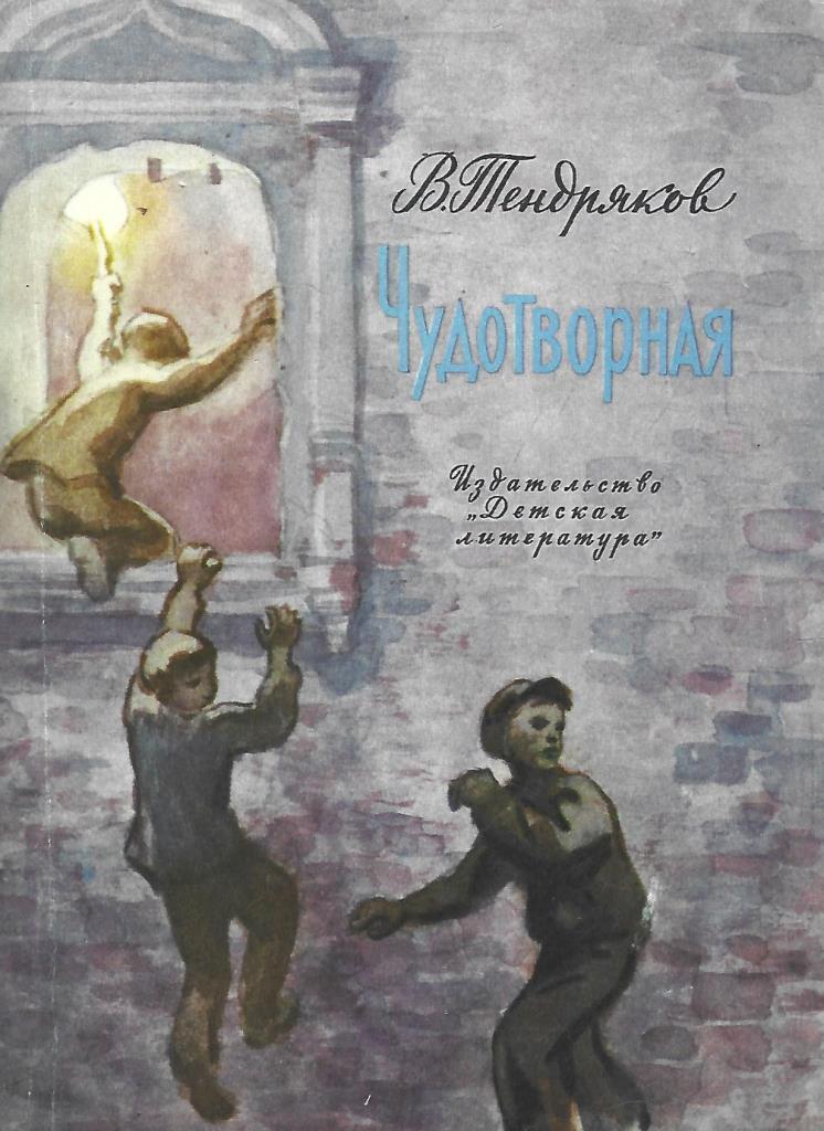 Тендряков чудотворная книга. Чудотворная Тендряков в.ф. В ф тендряков произведения