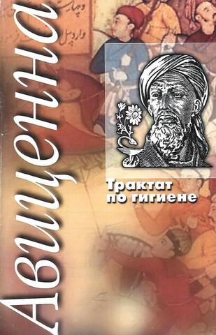 Трактат о гигиене