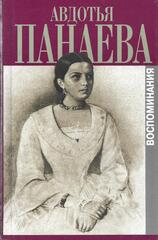 Панаева (Головачева) А.Я. Воспоминания