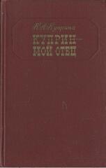 Куприн - мой отец